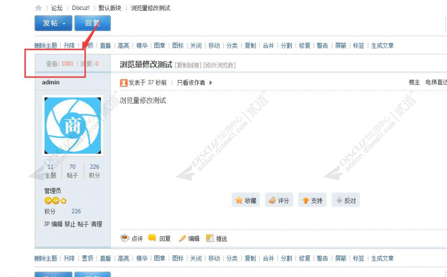 discuz品创_浏览量修改截图3