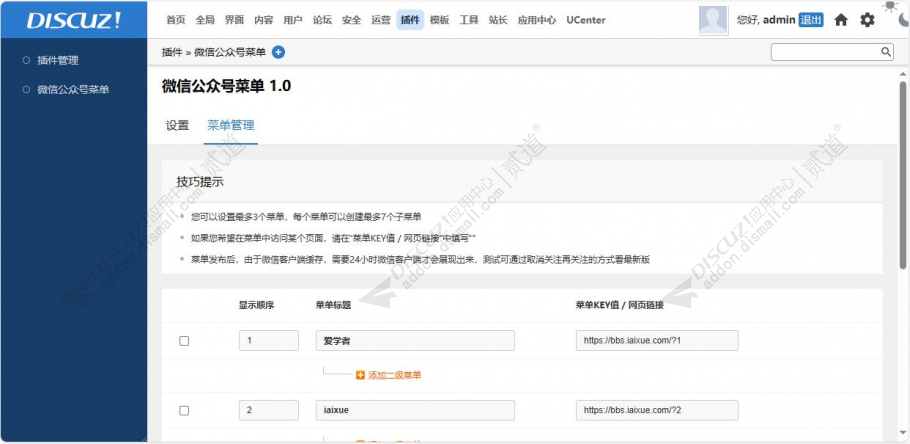 discuz微信公众号菜单截图2