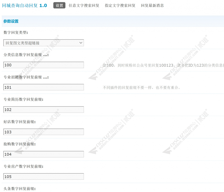 discuz同城查询自动回复截图3