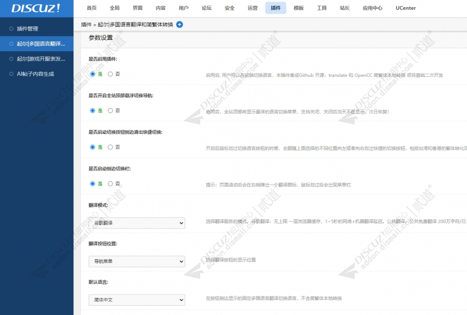 discuz多国翻译|简繁转换截图5