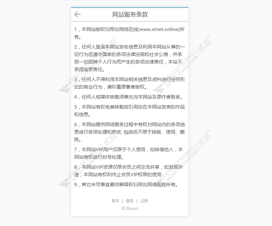 discuz手机网站服务条款截图2
