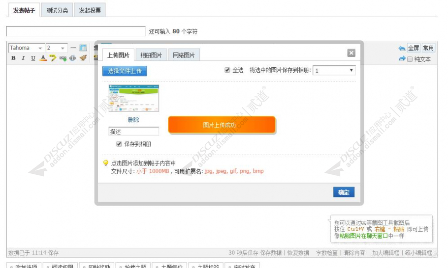 discuz粘贴上传图片截图1