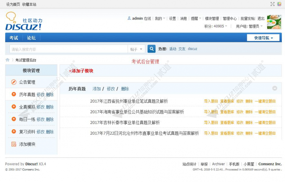 discuz多功能考试系统截图1