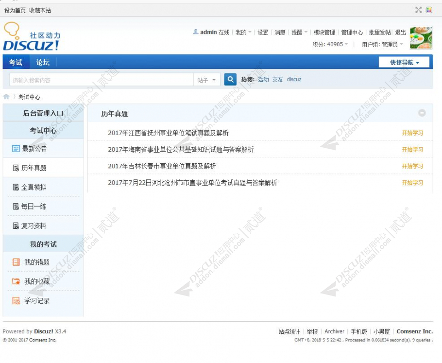 discuz多功能考试系统截图3