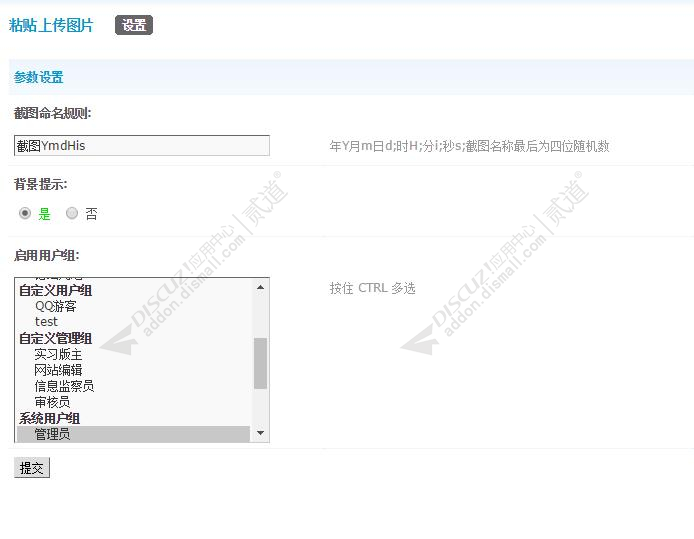 discuz粘贴上传图片截图4