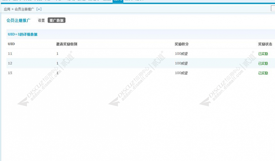 discuz会员推广邀请注册截图7
