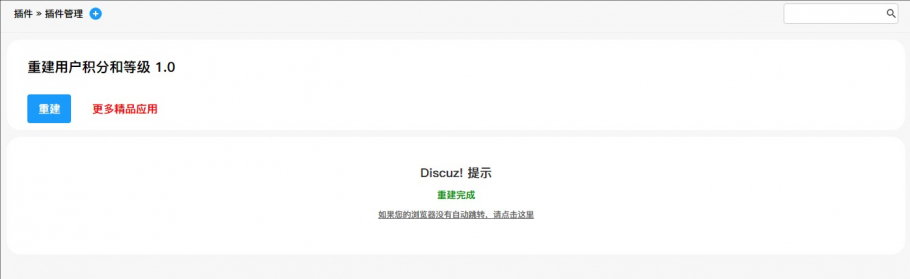 discuz重建用户积分和等级截图3