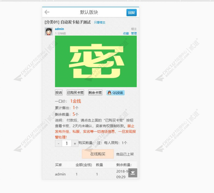 discuz自动发卡密帖子截图2