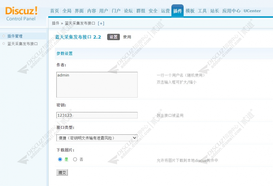 discuz蓝天采集发布接口截图1