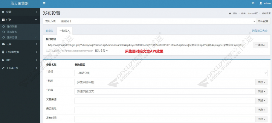 discuz蓝天采集发布接口截图4