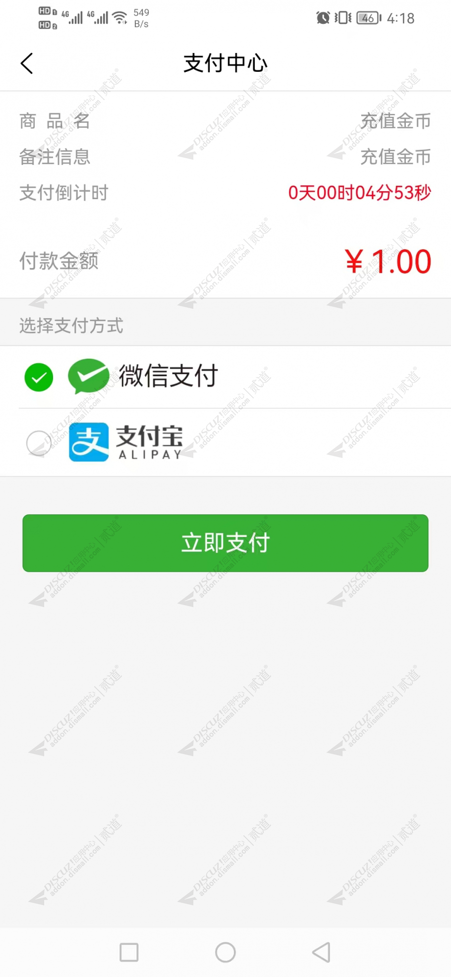 discuzApp原生支付截图3