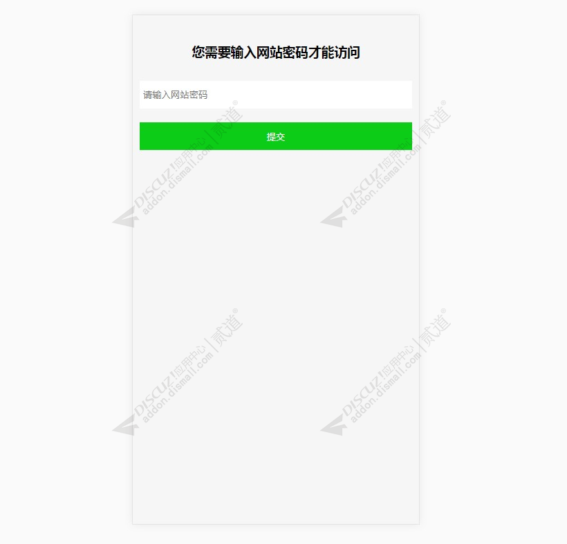 discuz网站密码访问截图2