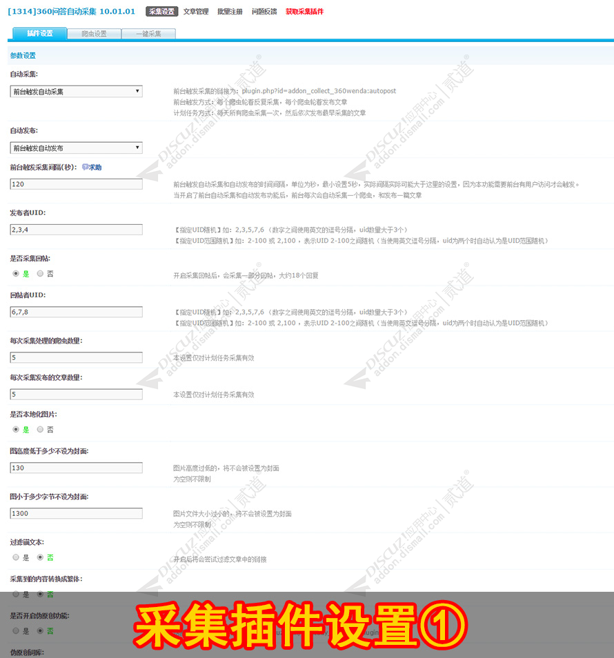 discuz360问答自动采集截图4