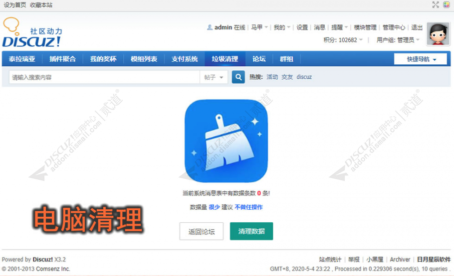 discuz数据垃圾清理截图2