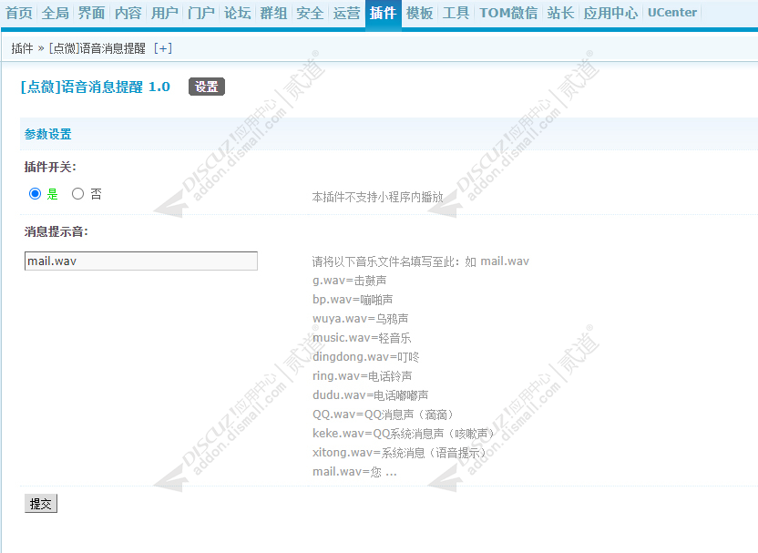 discuz点微语音消息提醒截图1