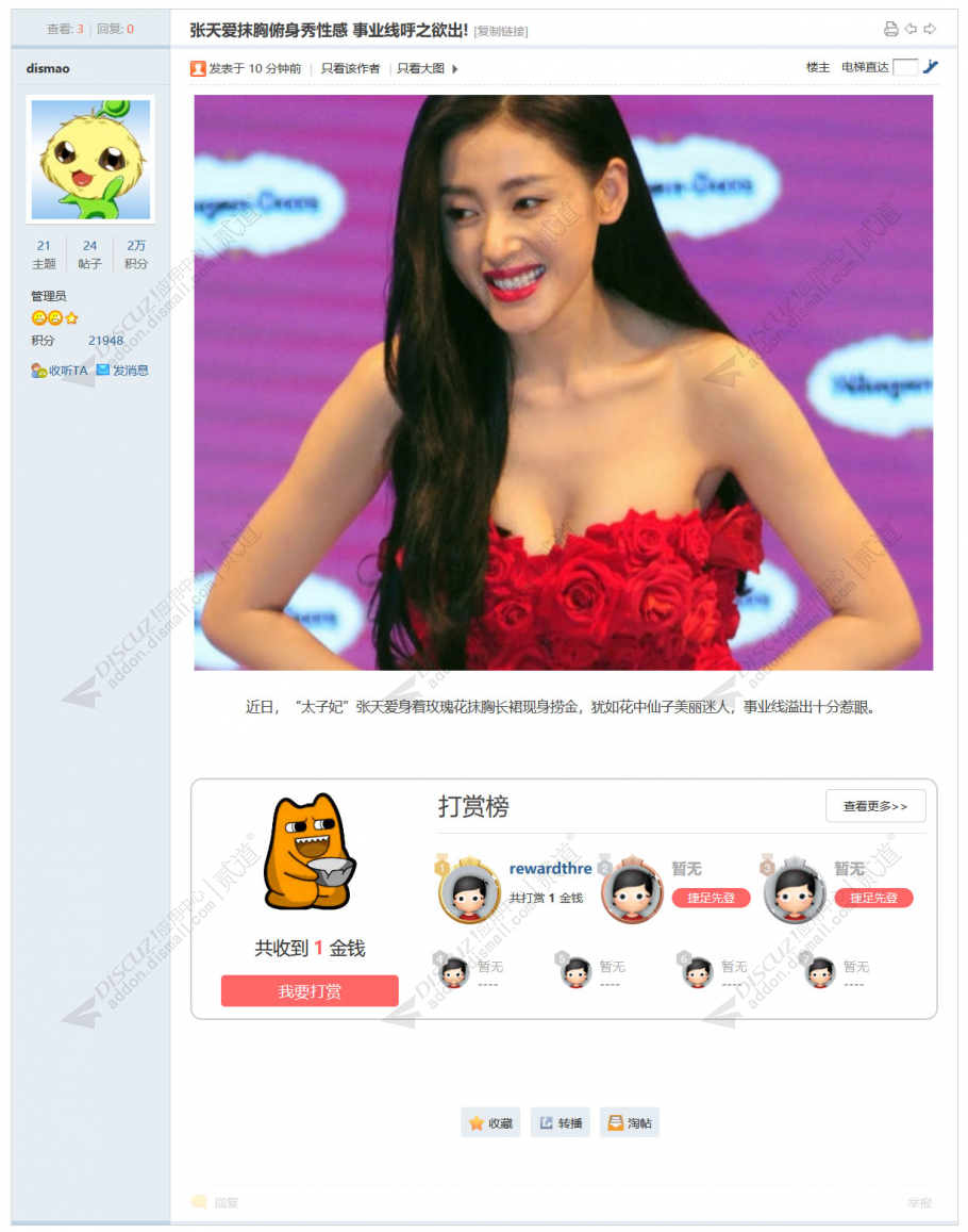 discuz积分打赏帖子作者截图1