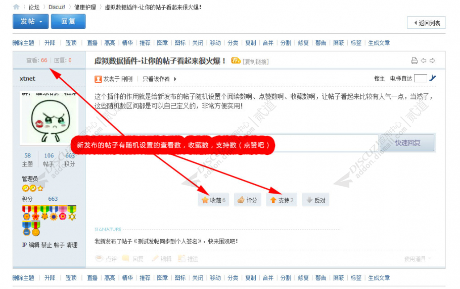 discuz虚拟浏览点赞收藏截图1