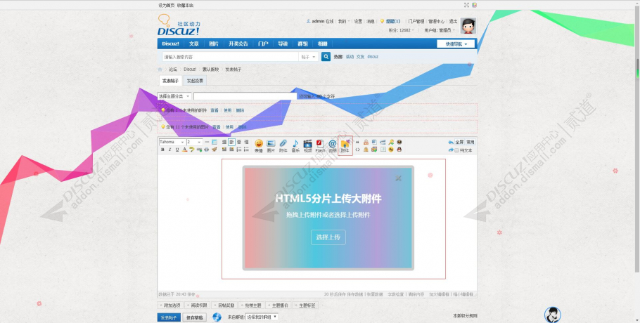 discuz帖子大附件上传截图1