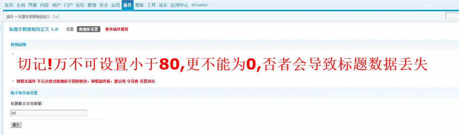discuz标题字数限制自定义截图2