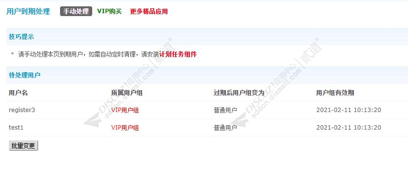 discuz清理到期VIP截图1
