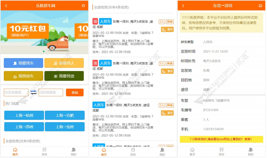discuz分类信息拼车截图1