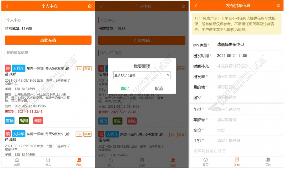 discuz分类信息拼车截图2