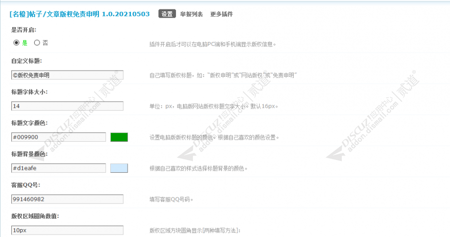 discuz帖子文章版权声明截图1