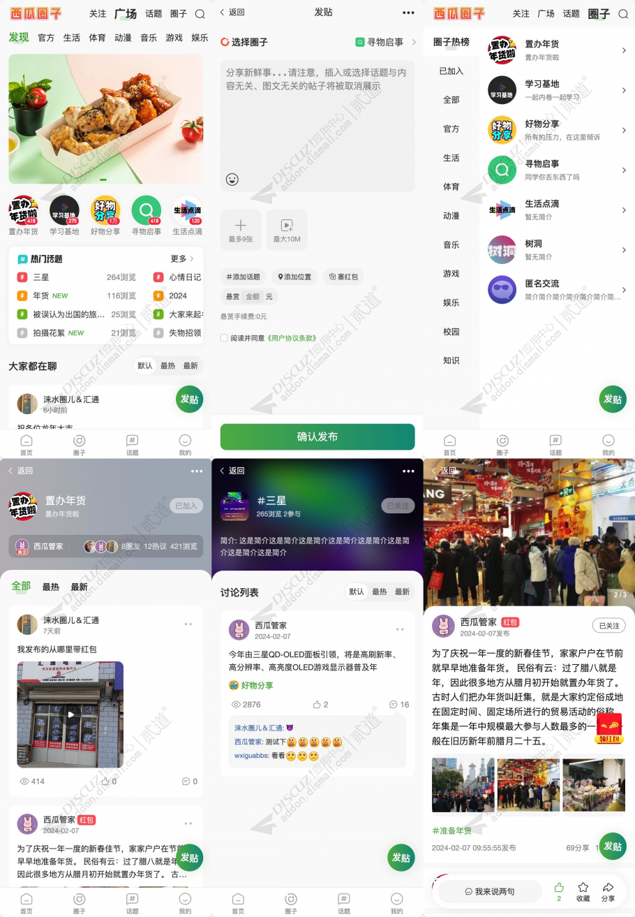 discuz西瓜同城圈子截图1