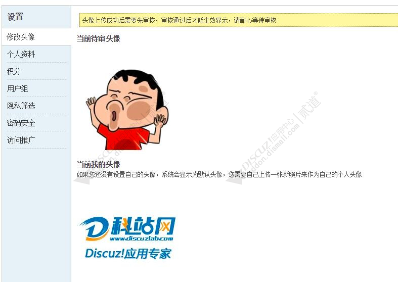 discuz头像审核头像截图3