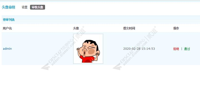 discuz头像审核头像截图4