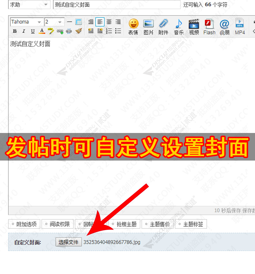 discuz自定义设置帖子封面截图2