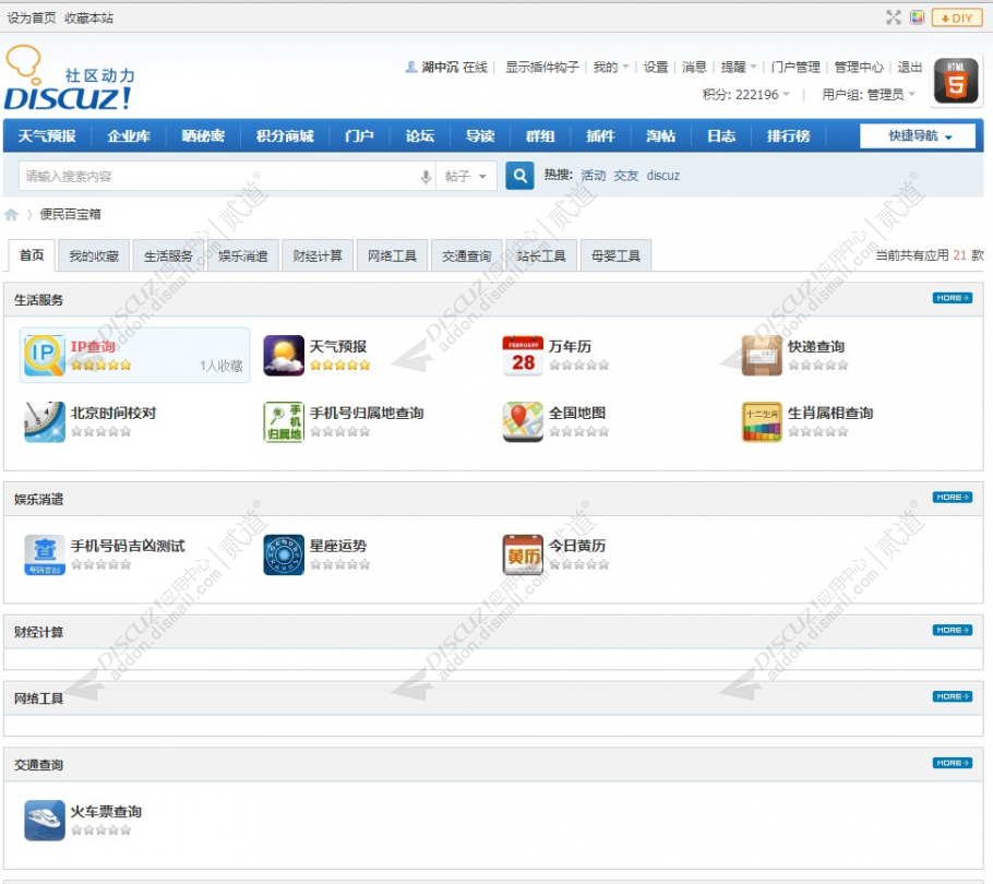 discuz百宝箱应用中心截图1