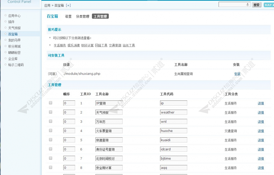 discuz百宝箱应用中心截图4