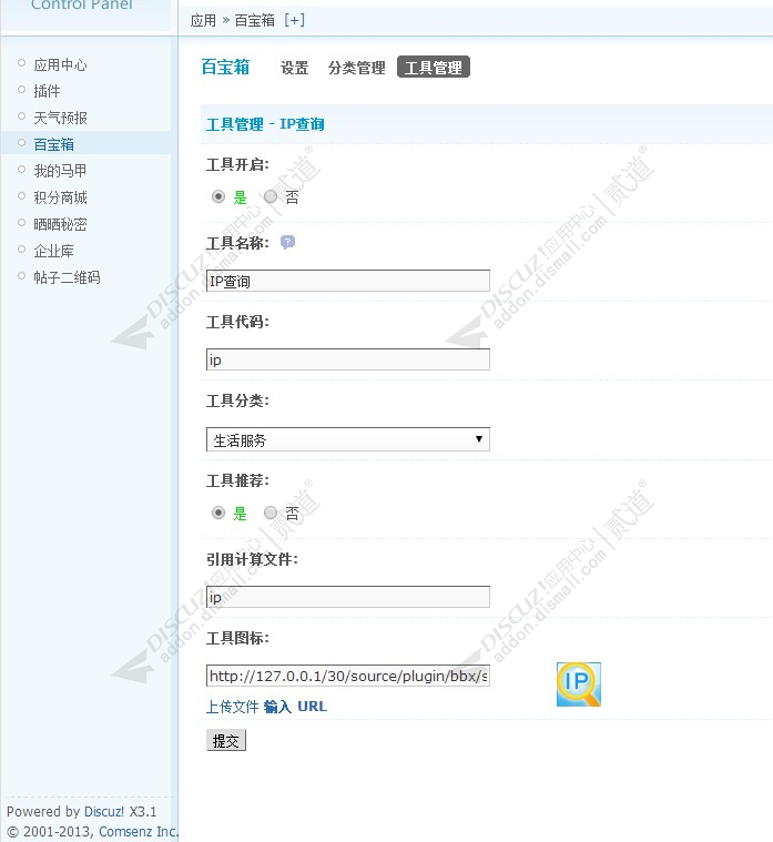 discuz百宝箱应用中心截图5