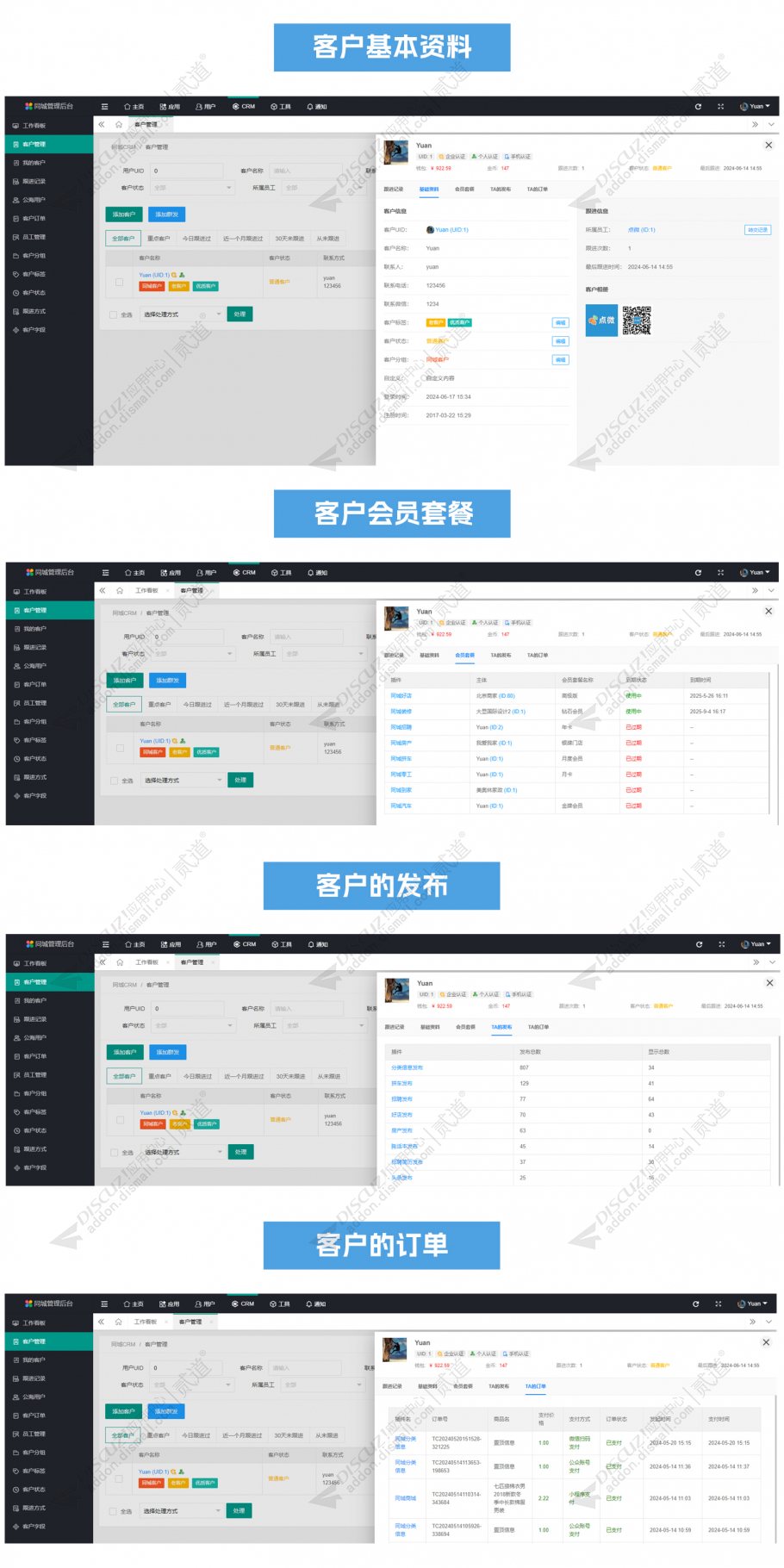 discuz点微同城CRM截图3