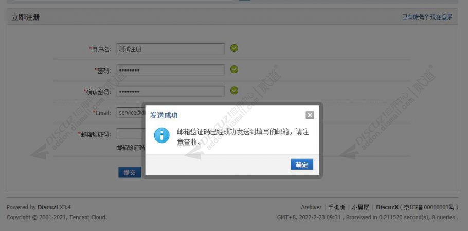 discuz注册邮箱验证码截图4