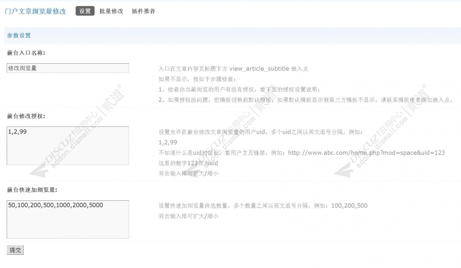 discuz门户文章浏览量修改截图2