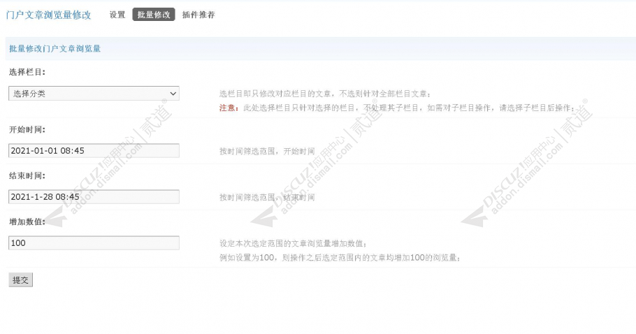 discuz门户文章浏览量修改截图3