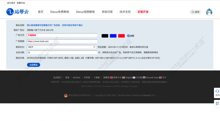 discuz站帮云广告系统截图2