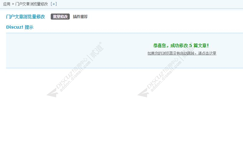 discuz门户文章浏览量修改截图4