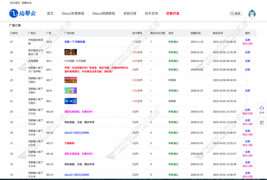 discuz站帮云广告系统截图3