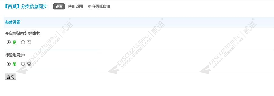 discuz分类信息同步截图2