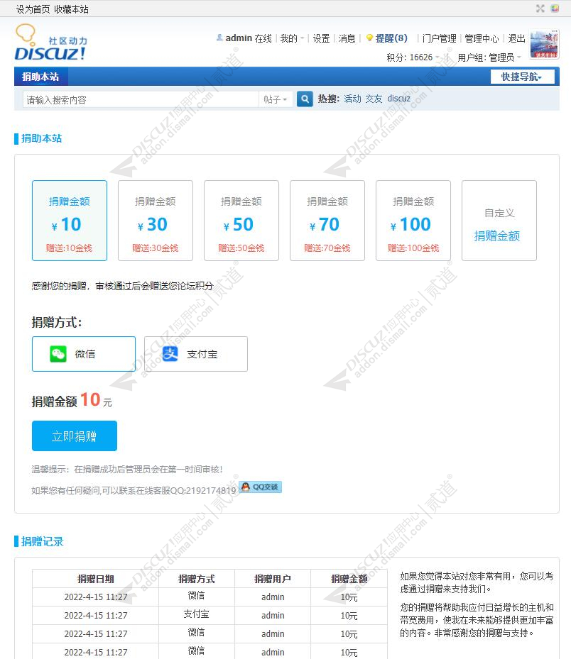 discuz8133网站捐助截图3