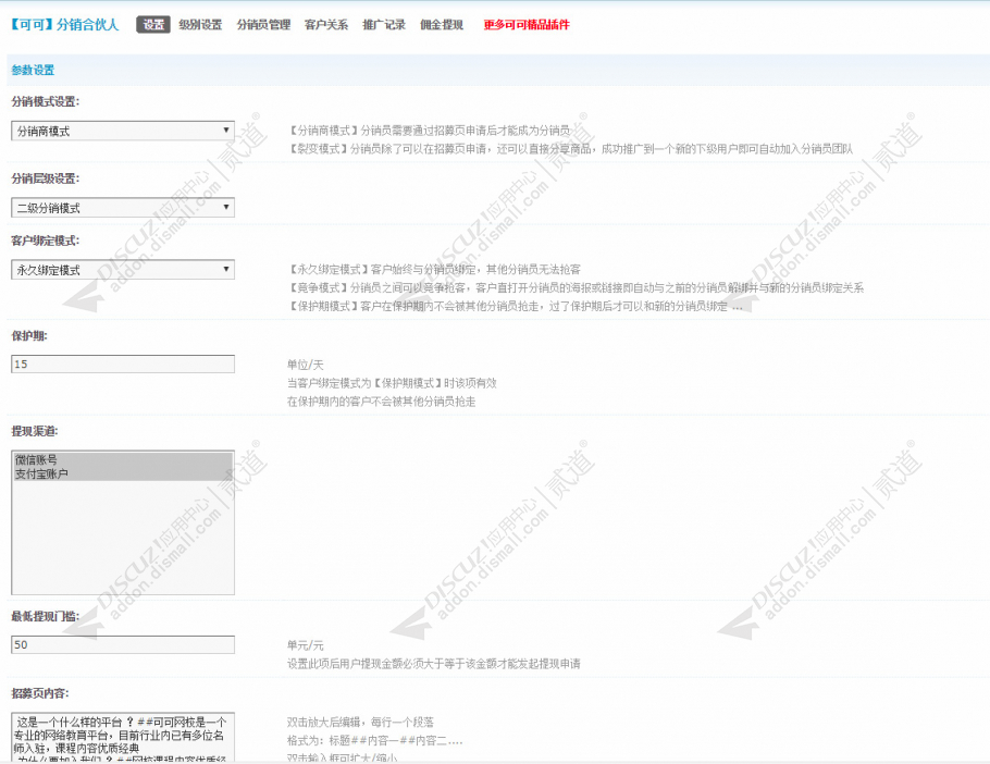 discuz可可分销合伙人截图4