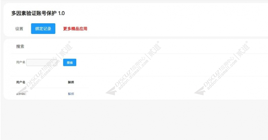 discuz双因素验证账号保护截图4