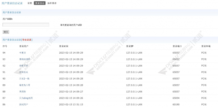 discuz用户登录日志记录截图2