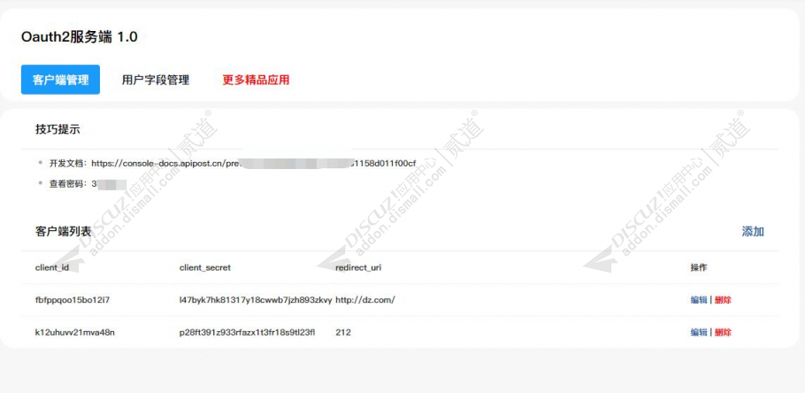 discuzOauth服务端截图2