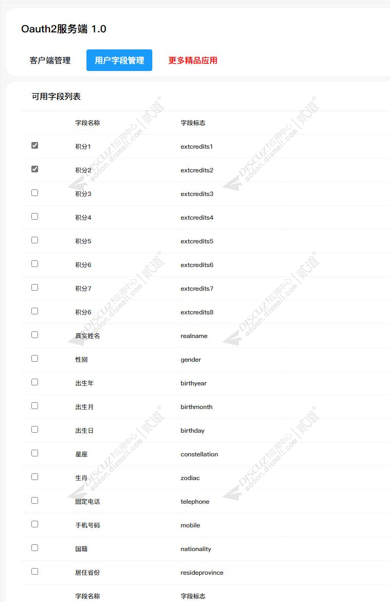 discuzOauth服务端截图3