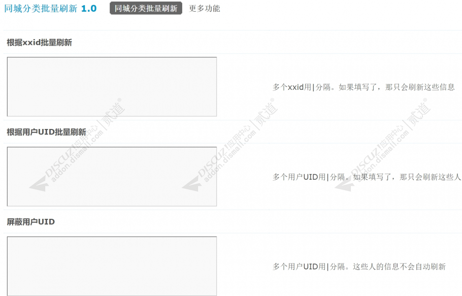 discuz同城分类批量刷新截图1