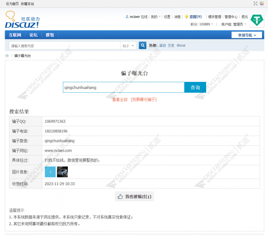 discuz骗子举报查询系统截图1